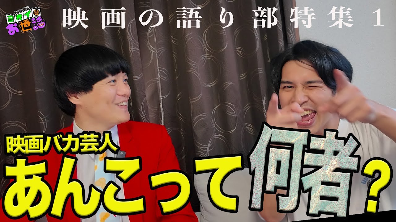 映画バカ芸人あんこって何者⁉︎ この世の映画の語り部を全員集める！【ジャガモンド斉藤のヨケイなお世話】