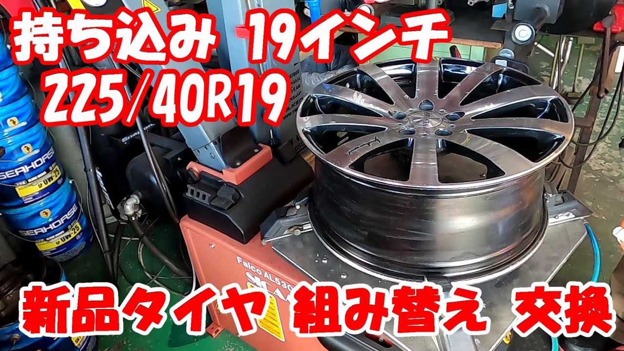 40扁平19インチ タイヤ組み替え！ 新品タイヤ 225/40R19 タイヤ組み換え   タイヤ交換 ! イタリア sicam タイヤチェンジャー falco530itr tirechanger
