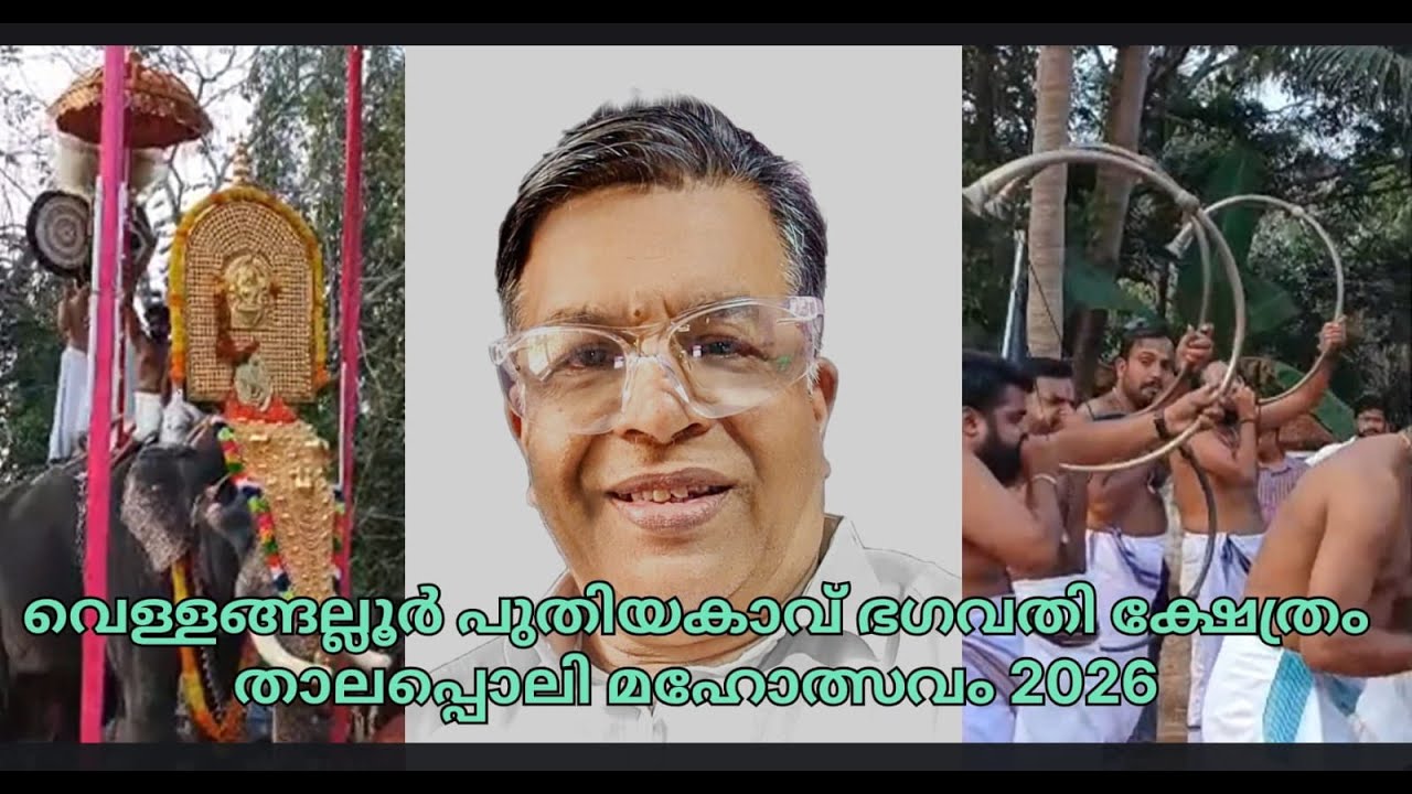 KERALA TEMPLE FESTIVALവെള്ളങ്ങല്ലൂർ പുതിയകാവ് ഭഗവതി ക്ഷേത്രംതാലപ്പൊലി മഹോത്സവം — 2026 #keralatemple