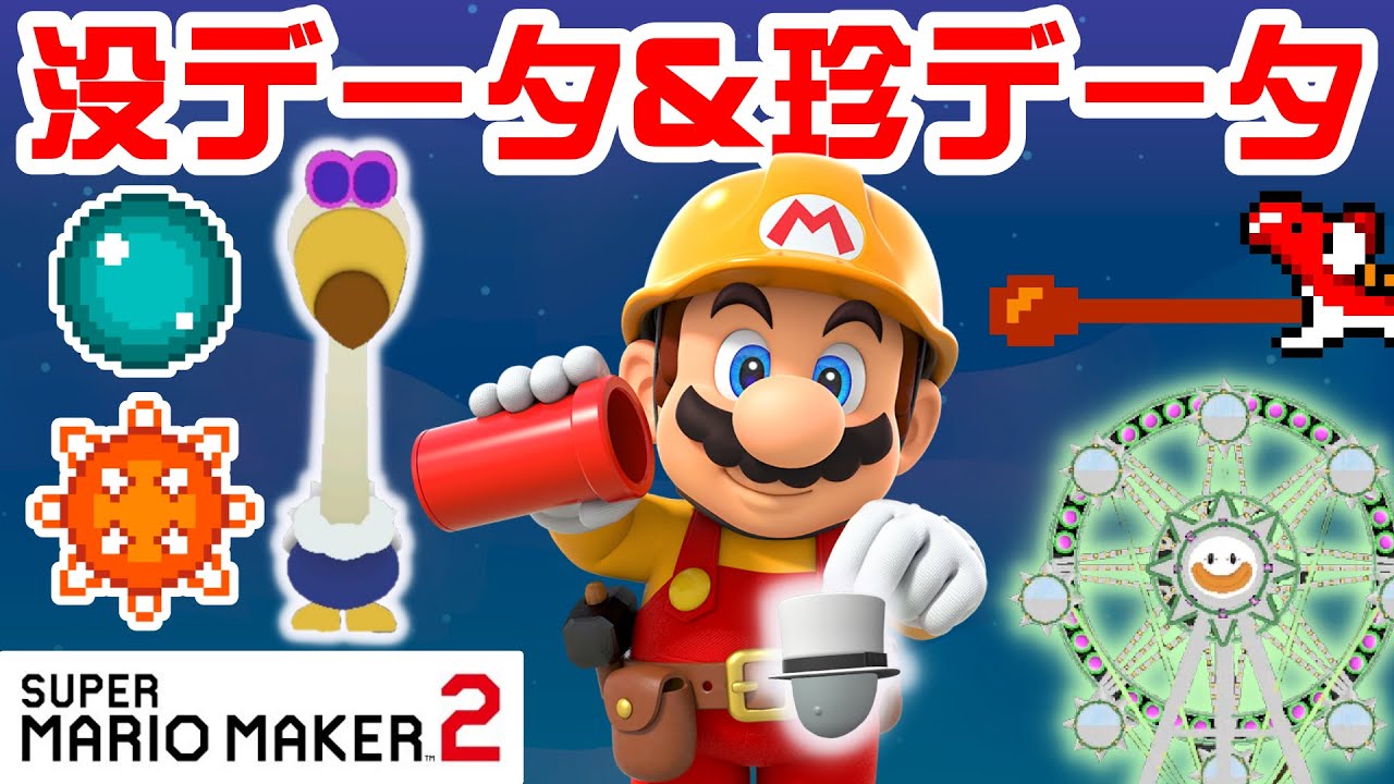 没データ&珍データ集! スーパーマリオメーカー2