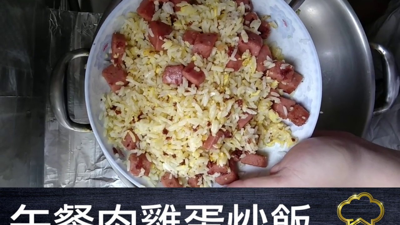 疫境廚神｜午餐肉雞蛋炒飯 | 港式美味，金包銀，炒飯粒粒分明，食過返尋味！