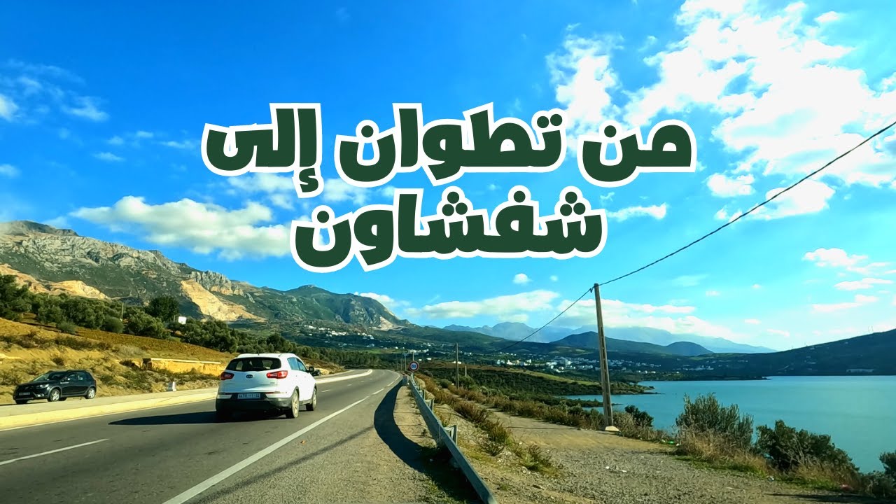From Tetouan to Chefchaouen روعة المناظر على الطريق من تطوان إلى شفشاون