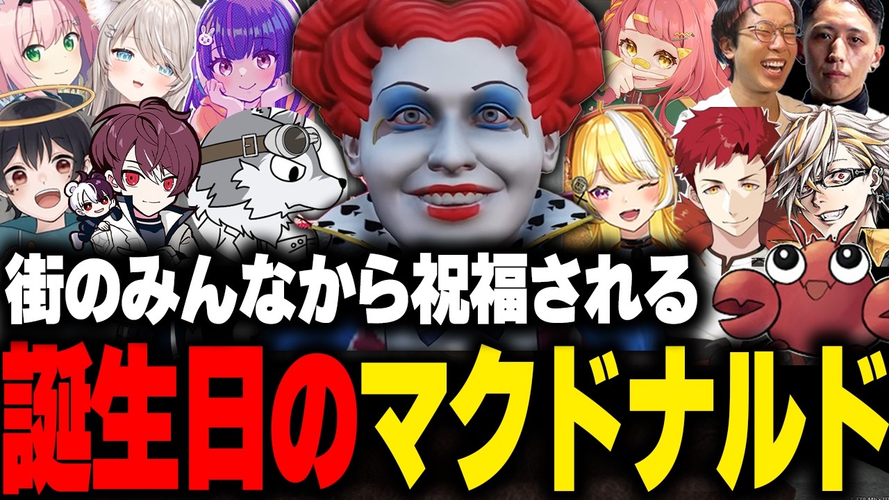 街のみんなから祝福されるマクドナルドの誕生日【ごっちゃんマイキー/さぶ郎。/ふぁんきぃ/KYS/羽ヶ町つまみ/ライト/ストグラGBC/GTA5/ストグラ切り抜き 】