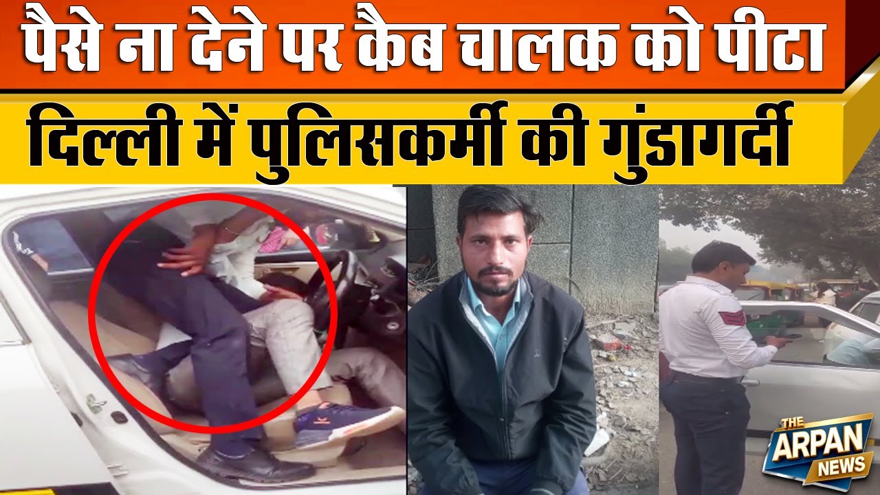 New Delhi में दिल्ली Traffic Police कर्मी की दादागिरी हुई कैमरे में कैद Cab चालक के साथ बर्बरता