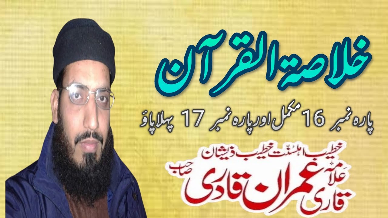 Alquran پارہ نمبر 16 مکمل اور پارہ نمبر 17 کا پہلا پاؤ  Allama Muhammad Imran Qadri 