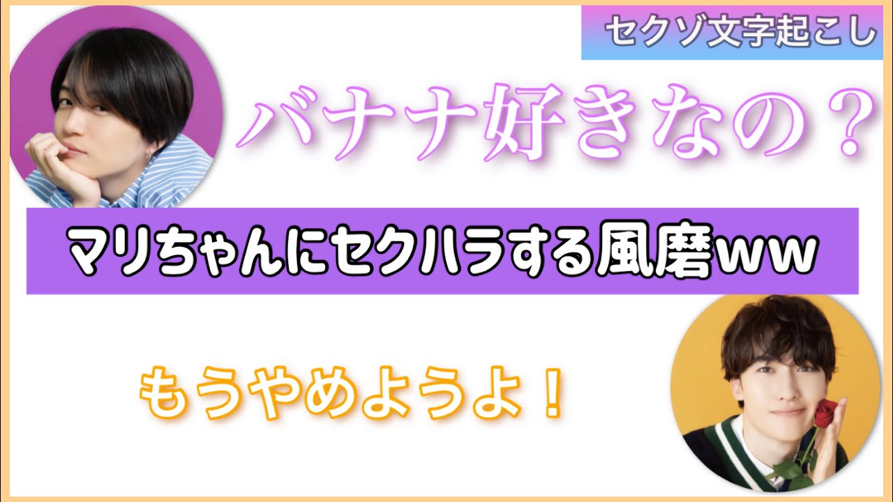 マリちゃんにセクハラをする風磨くんwww【セクゾ/timelesz文字起こし】