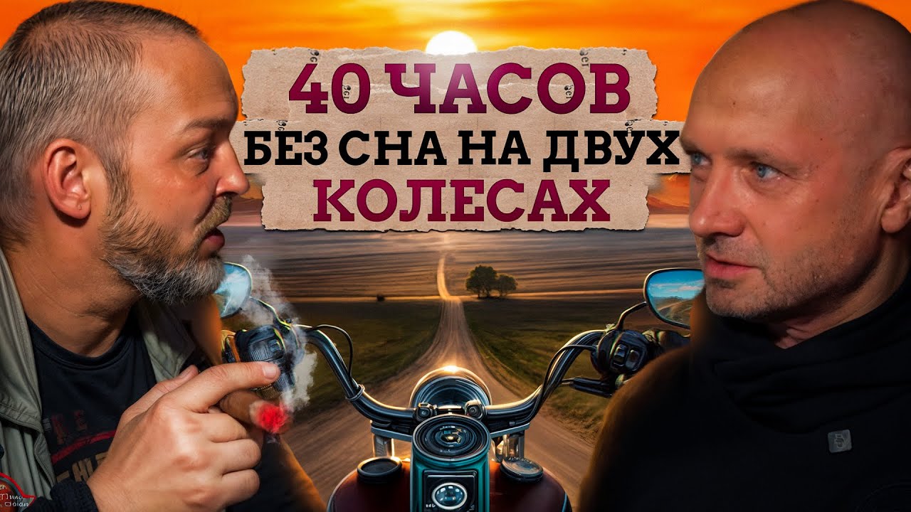 От Белого до Чёрного моря на МОТОЦИКЛЕ за 1 заход! / Интервью с Максимом Привезенцевым