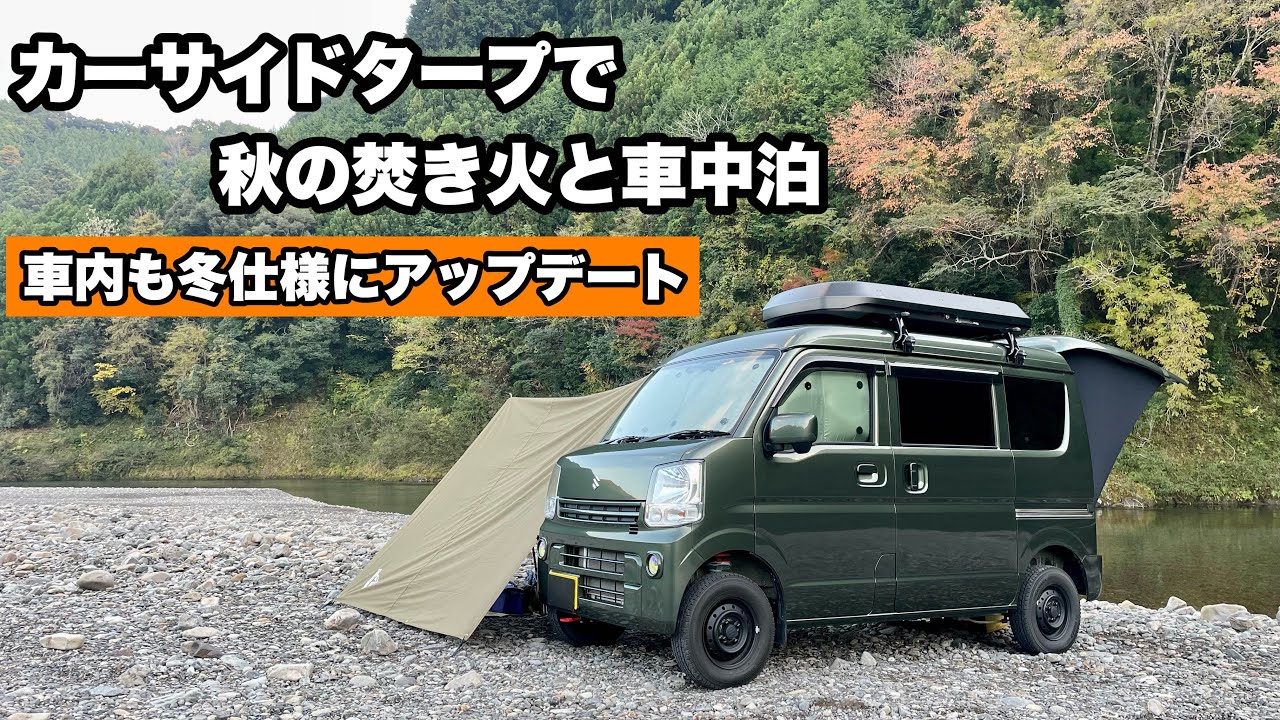 秋の景色に包まれて！軽バン車中泊　カーサイドタープで快適！焚き火キャンプ！