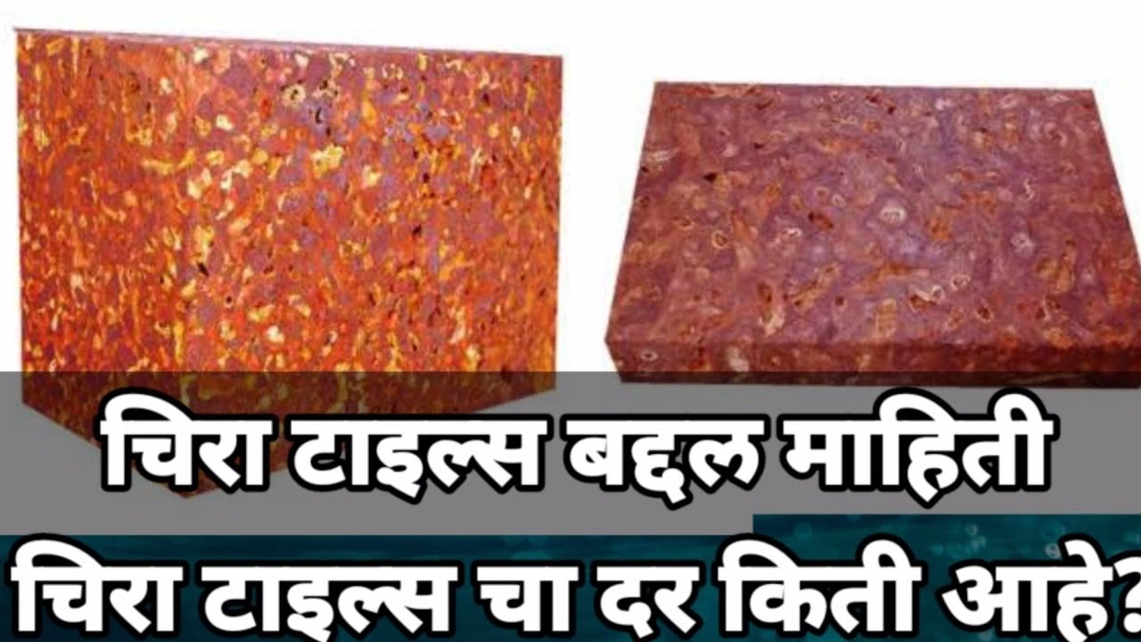 चिरा टाइल्स  बद्दल माहिती latrite stone tiles