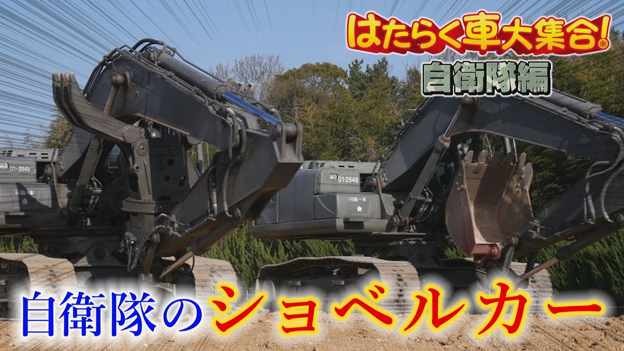 【自衛隊のショベルカー】油圧ショベルを紹介！【はたらく車大集合！～自衛隊編～＃3】