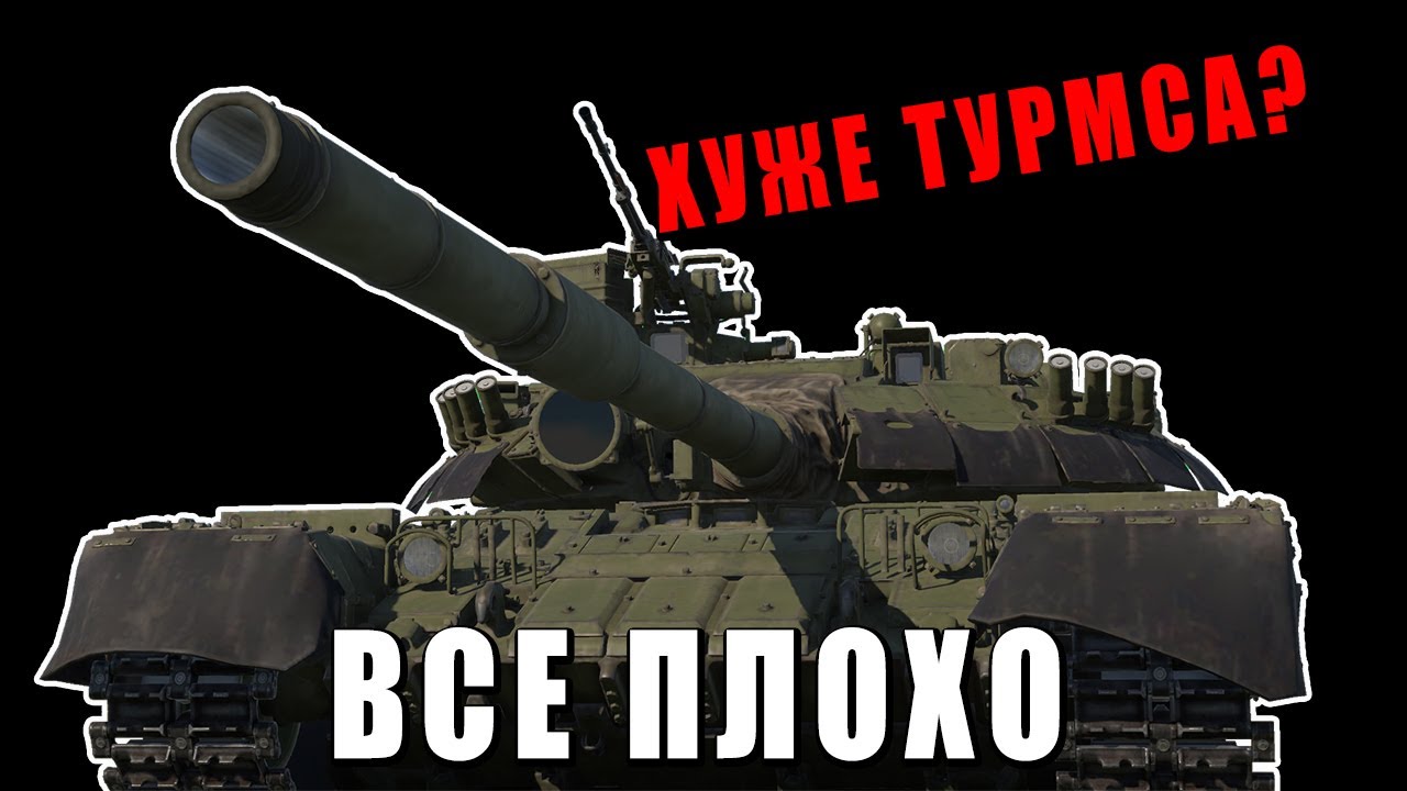 ПОЧЕМУ НУЖНО СРОЧНО АПНУТЬ Т-80УД в ВАР ТАНДЕР?