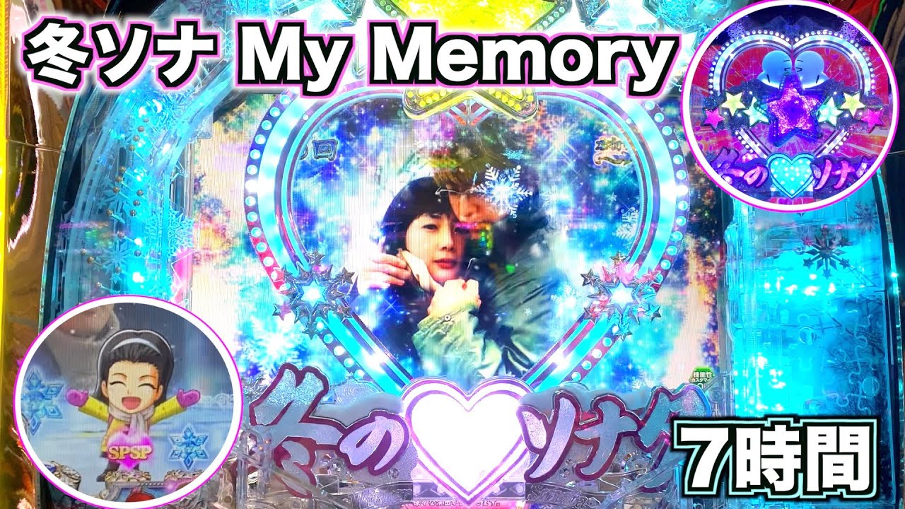【新台】P冬のソナタMy Memory 導入初日に閉店まで打った結果