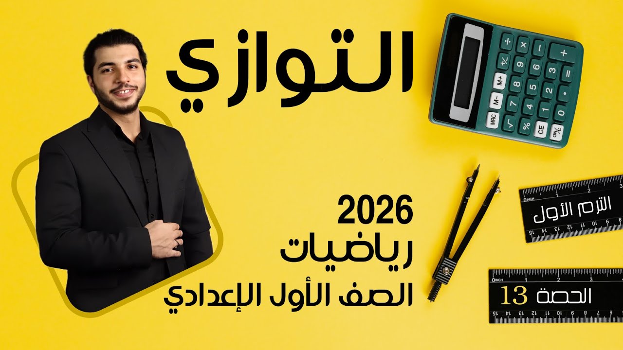 التوازي 🔥 الصف الأول الإعدادي 🔥 2026 🔥 الحصة 13 الترم 1