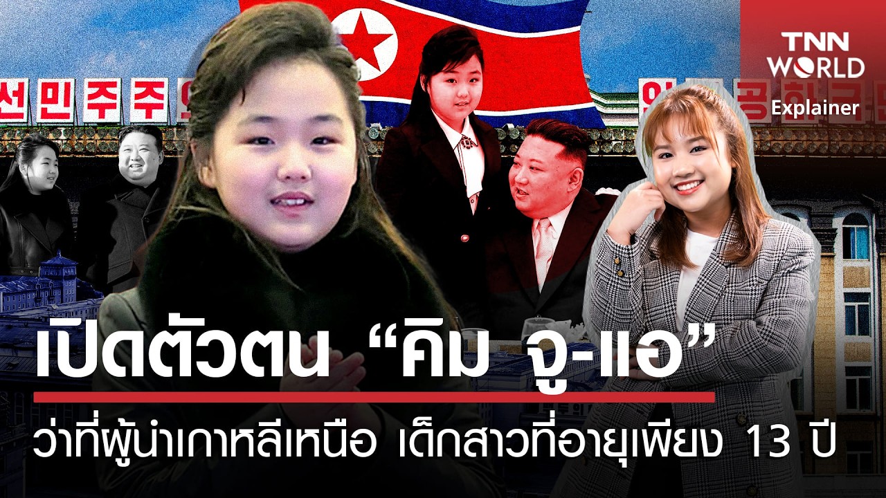 เปิดตัวตน “คิม จู-แอ” ว่าที่ 