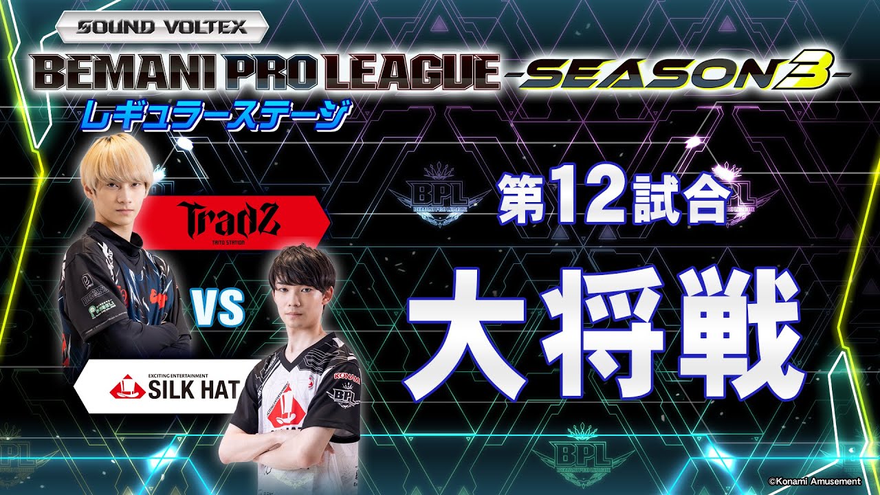 【BPL S3 SDVX】レギュラーステージ 第12試合 TAITO STATION Tradz vs SILK HAT 大将戦