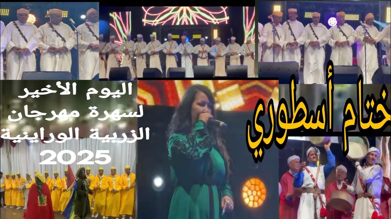 🔥 ختام أسطوري في تاهلة! اليوم الأخير من مهرجان الزربية الوراينية 2025 / مفاجآت وحماس🎤