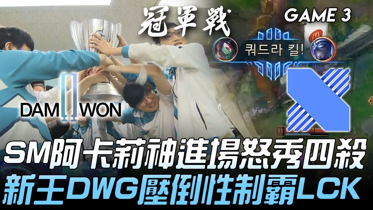 DWG vs DRX ShowMaker阿卡莉神進場怒秀四殺  新王DWG壓倒性制霸LCK！Game 3 | 2020 LCK夏季季後賽精華 Highlights