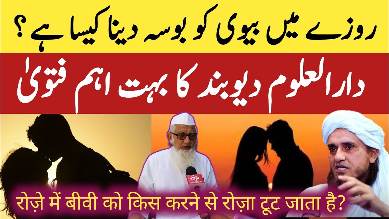 Roje ki halat mein biwi Ko kis karna kaisa hai ? || dekho Darul uloom deoband ka fatwa 