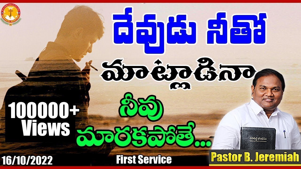 దేవుడు నీతో మాట్లాడినా నీవుమారకపోతే..|అద్భుతమైన సందేశం |Pas B.Jeremiah|EmmanuelMinistriesHyderabad|