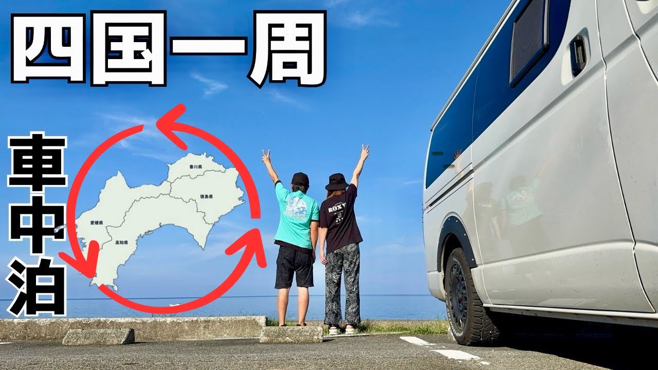 【四国一周】9泊10日約1800kmの旅は無事にゴールできるのか？#ハイエース