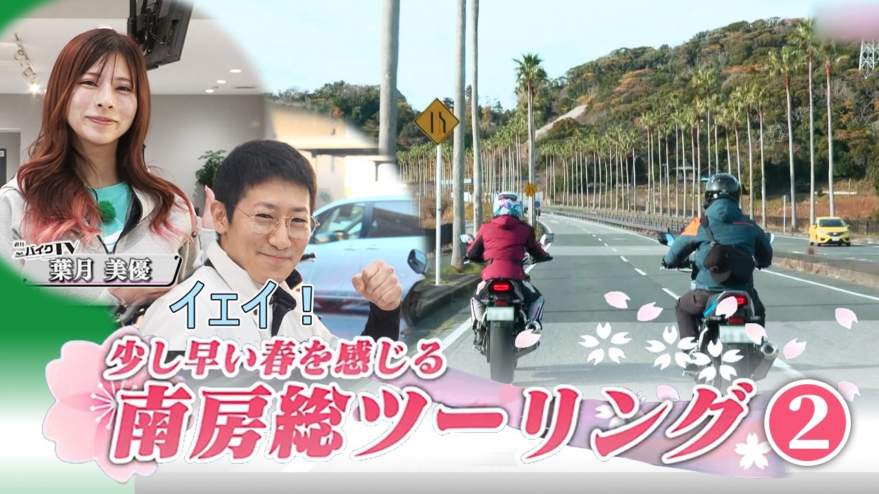 『週刊バイクTV』#1136「少し早い春を感じる　南房総ツーリング②」【チバテレ公式】