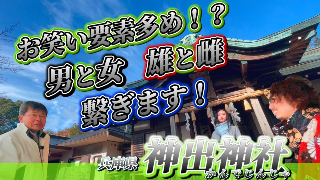 【神出神社】全部盛り合わせ！超お得時間MAXの重量級の撮れ高！