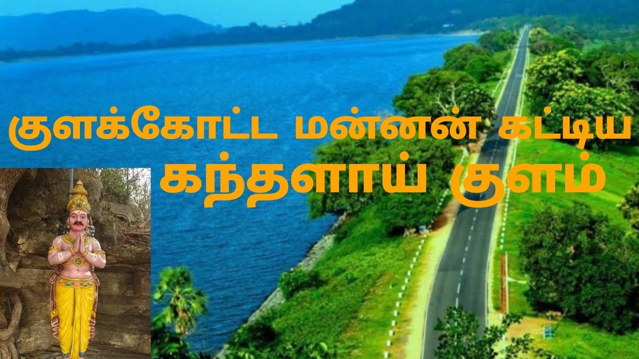 தமிழ் மன்னன் கட்டிய கந்தளாய் குளம் | Kanthalai Dam | வரலாற்று சிறப்பு மிக்க கந்தளாய் குளம்