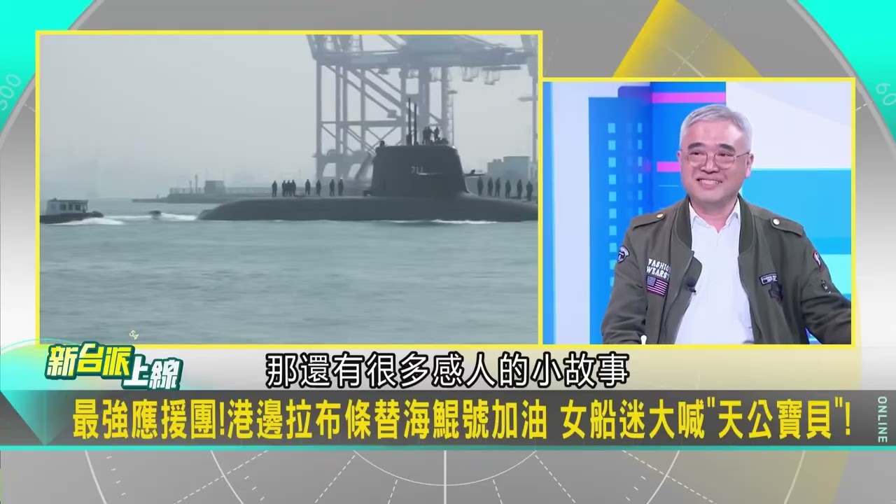 20260130三立新台派上線討論海鯤號潛艦