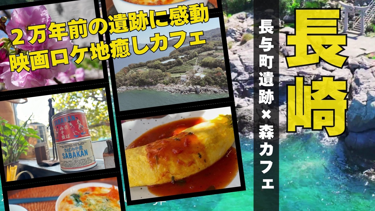 【長崎観光】2万年前の遺跡⁉️絶品オムライス‼️癒しのカフェをご紹介！