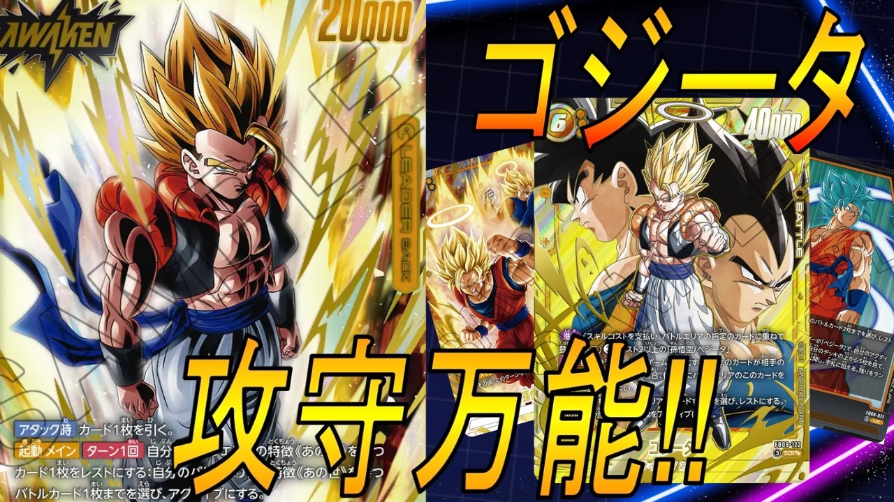 【フュージョンワールド】攻めても守っても強いゴジータが安定しすぎる【DBFW】