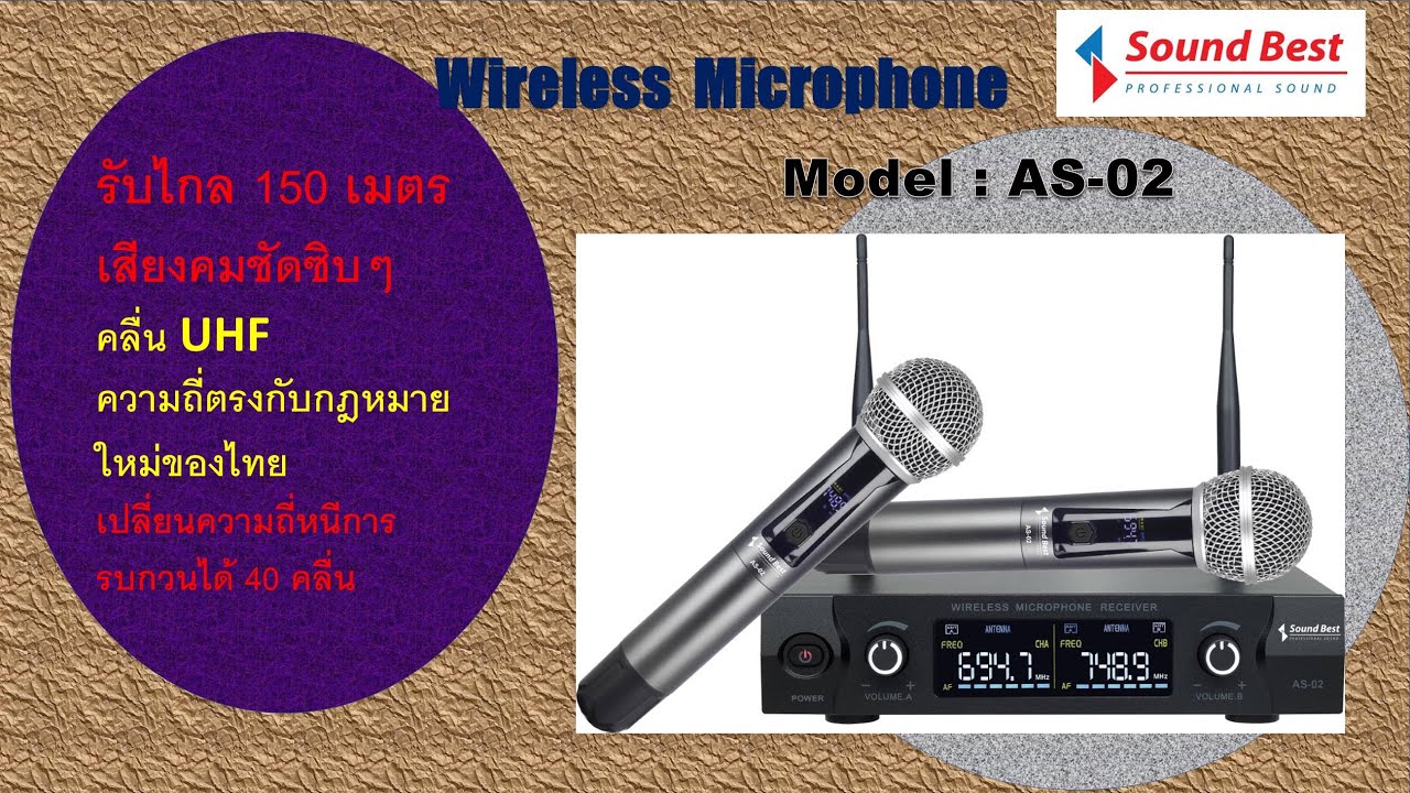 Sound Best ไมค์ลอยคลื่น UHF รุ่น AS-02 เสียงคมชัด-รับไกล 150 เมตร คลื่นตรงกับกฏหมายใหม่ของไทย