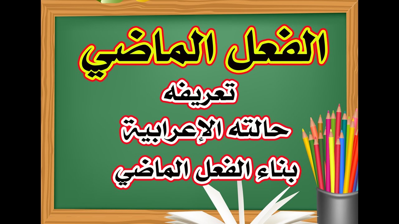 الفعل الماضي