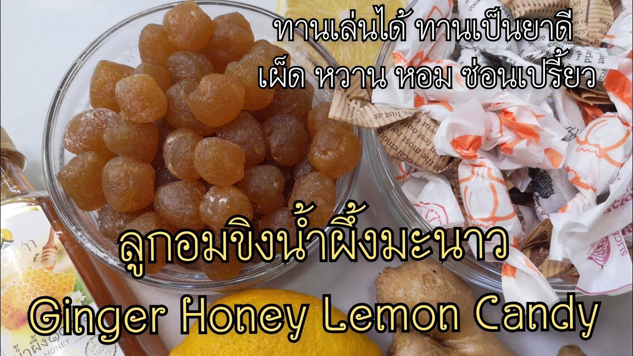 ลูกอมขิงน้ำผึ้งมะนาว #ลูกอมขิง​ #ลูกอมสมุนไพร​ #สมุนไพรต้านโควิท
