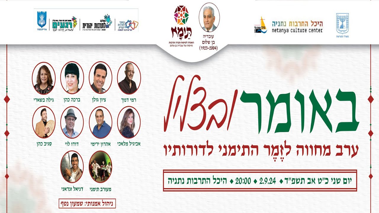 באומר ובצליל 2024 / ערב מחווה לזמר התימני לדורותיו