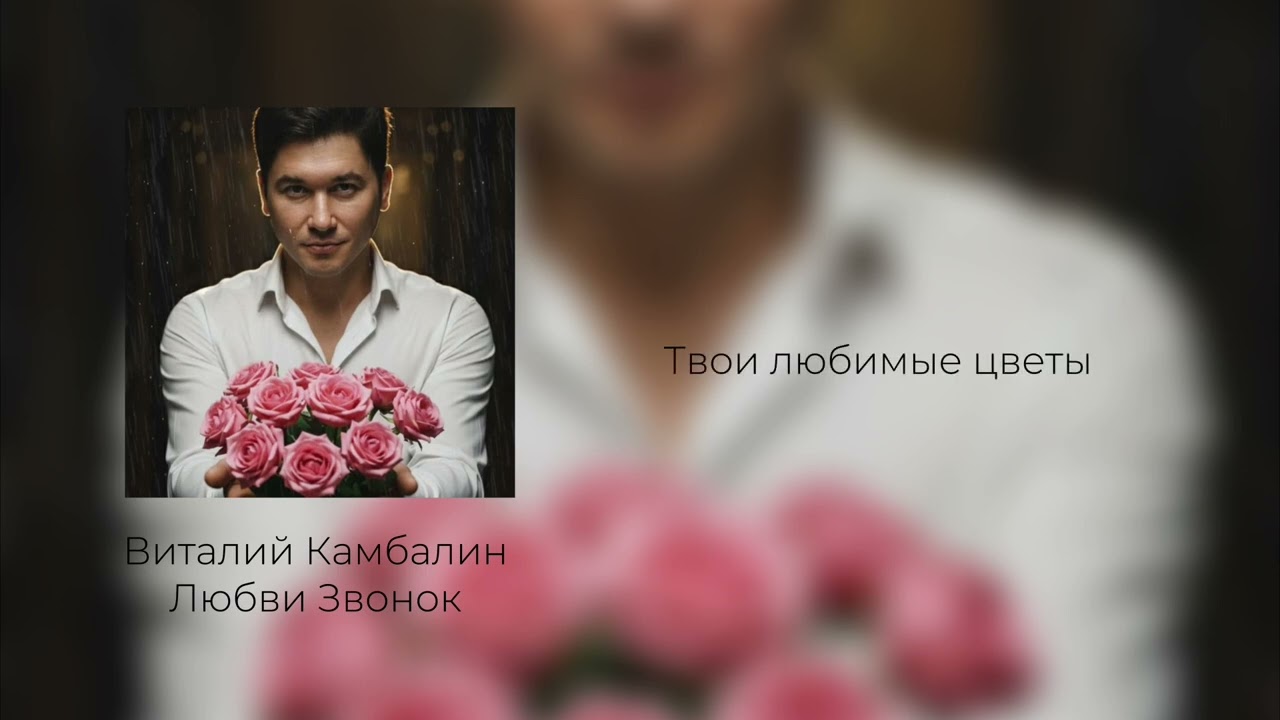 Любви Звонок - Виталий Камбалин 