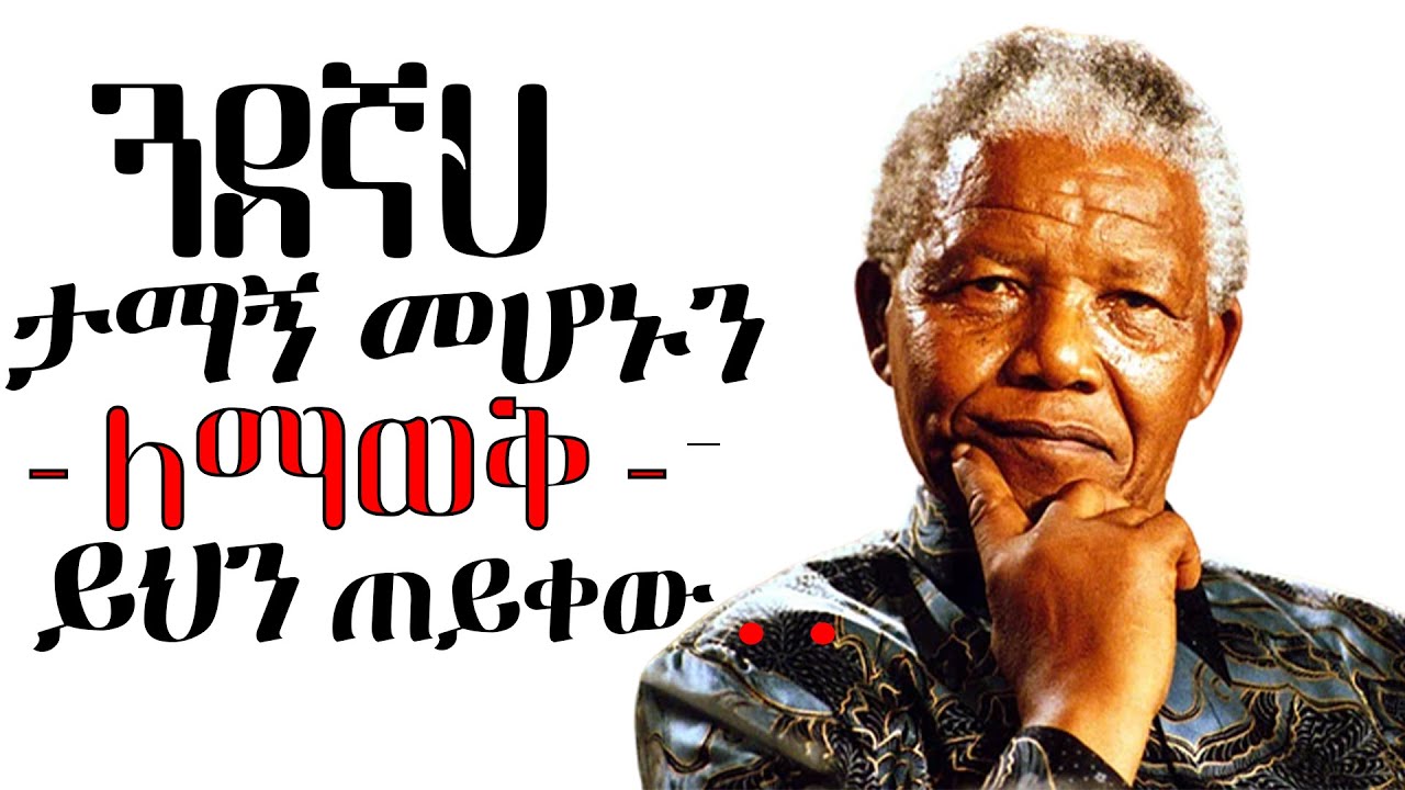 የኔልሰን ማንዴላ ጥበባዊ አባባሎች ዛሬ መስማት ያለብን| Nelson Mandela Quotes | tibebsilas inspire ethiopia