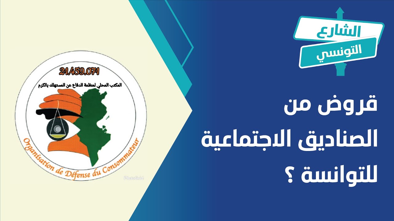 قروض من الصناديق الاجتماعية للتوانسة ؟