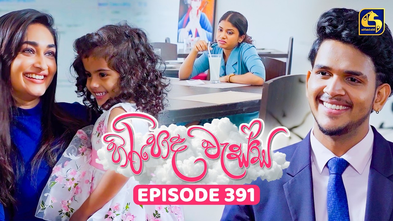 Hiripoda Wessa (හිරිපොද වැස්ස) | Episode 391 | 19th March 2026 | Swarnavahini