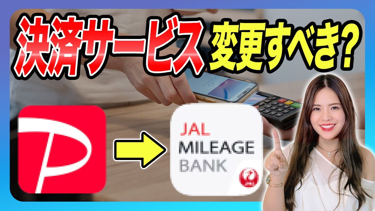 〇〇な人はJAL Payを使った方がお得？マイル初心者必見の決済サービスをプロが解説します！【陸マイラー PayPay 貯め方 高還元】