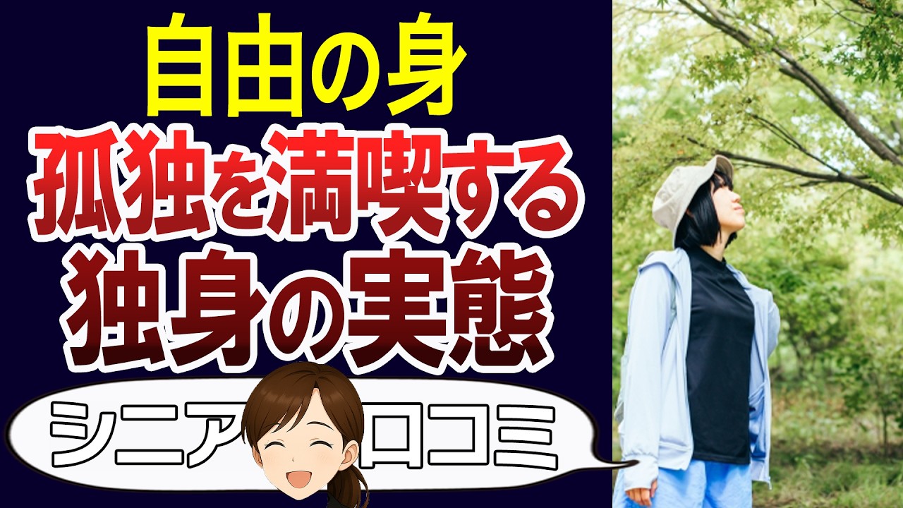 【おひとり様】独身だけど毎日楽しい。独身を選んだ理由や良かったこと、逆に不安な瞬間も聞きました。口コミ30個ご紹介＜老後・シニアライフ＞