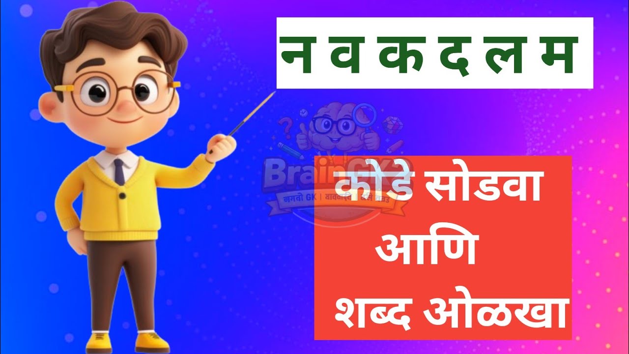 शब्दकोडे खेळ | अक्षरे जुळवा आणि शब्द ओळखा | Shabdkode | शब्दकोडे | Guess the Marathi Word | Part - 9