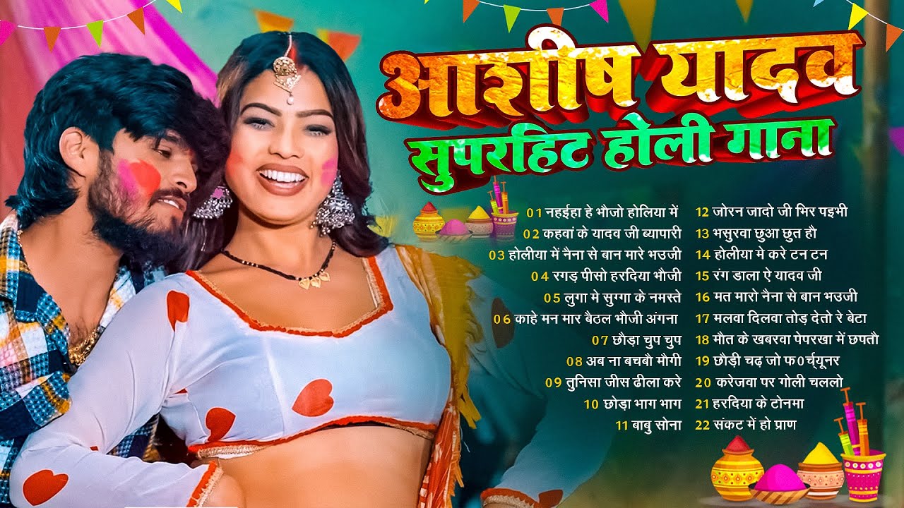 #Jukebox – आशीष यादव के नया होली सांग | Ashish Yadav Hit Sad Songs 2026   Superhit Jukebox