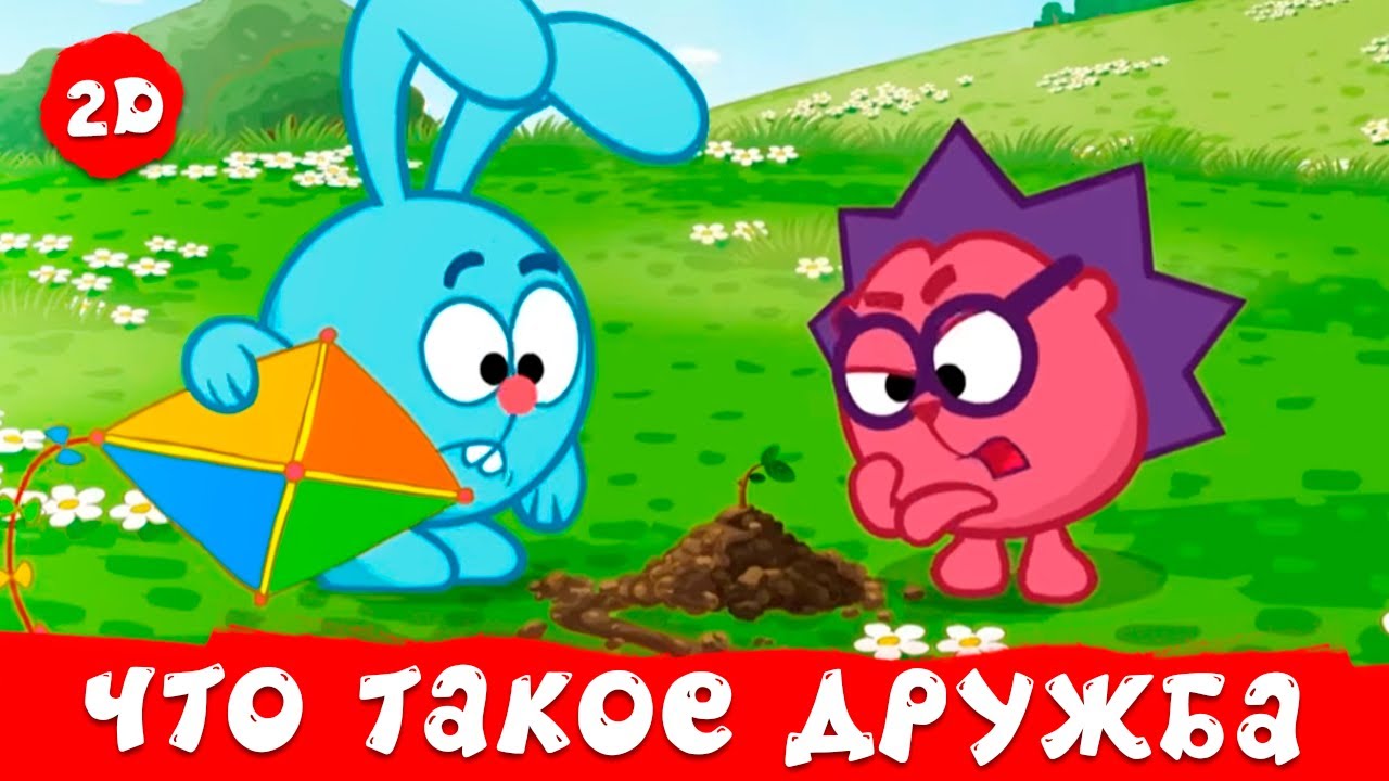 Смешарики 2D | Что такое дружба? Лучшие серии