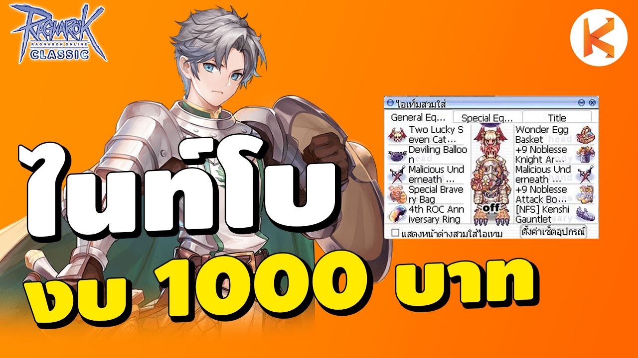 ไนท์โบ งบ 1000 บาท | Ro Classic