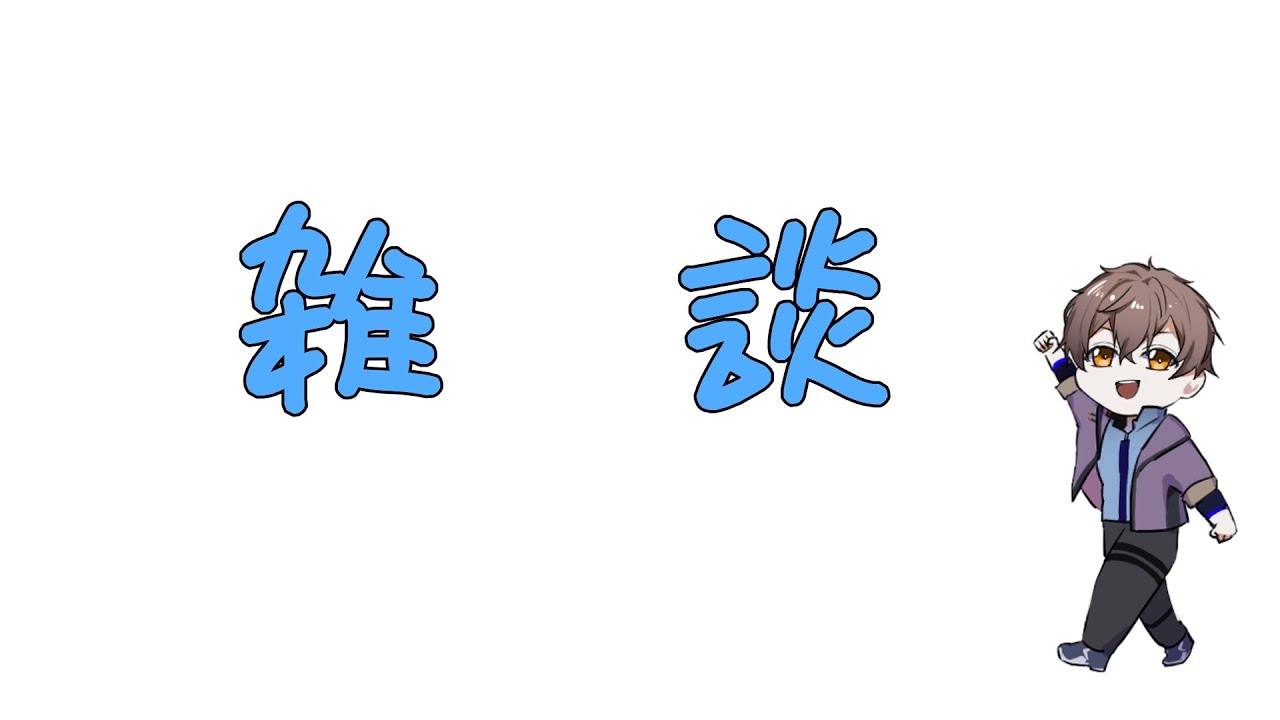 突然始まる雑な談
