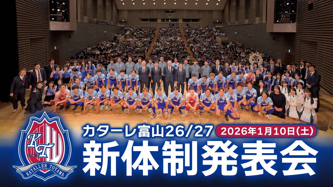カターレ富山26/27 新体制発表会