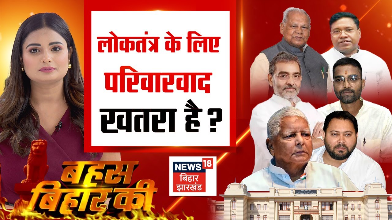 ✅Bahas Bihar Ki LIVE: लोकतंत्र के लिए परिवारवाद खतरा है ? | News18 Bihar Jharkhand Debate | Top news