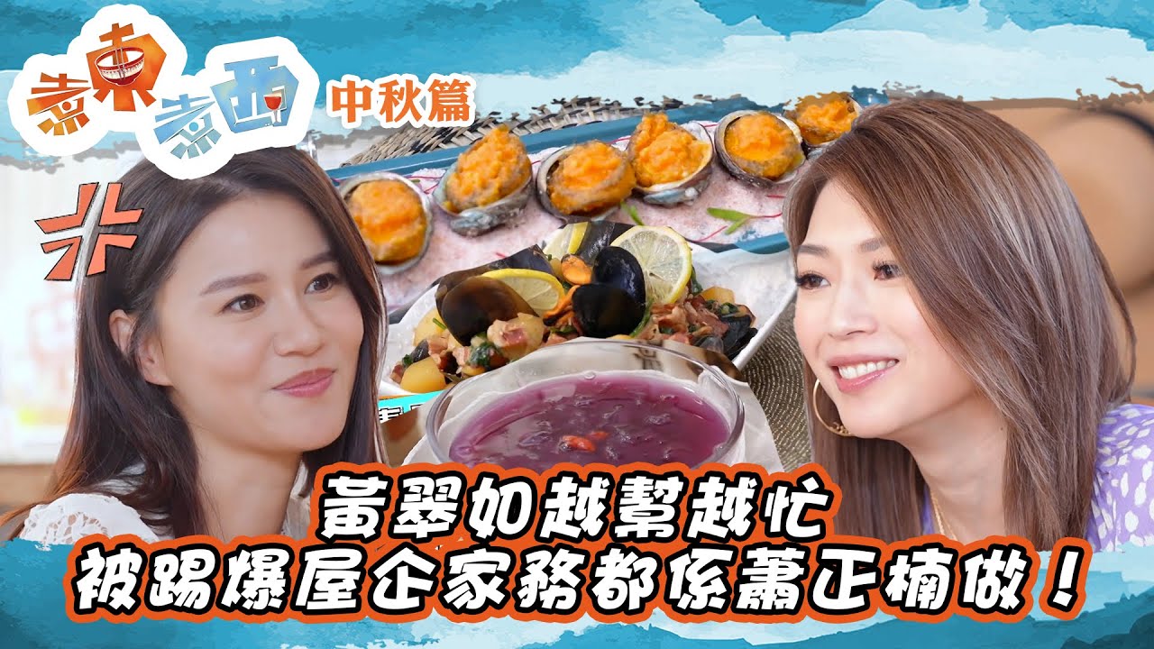 煮東煮西 中秋篇 ｜黃翠如越幫越忙 被踢爆屋企家務都係蕭正楠做！｜ 黃翠如 ｜ 連詩雅 ｜ 蕭正楠