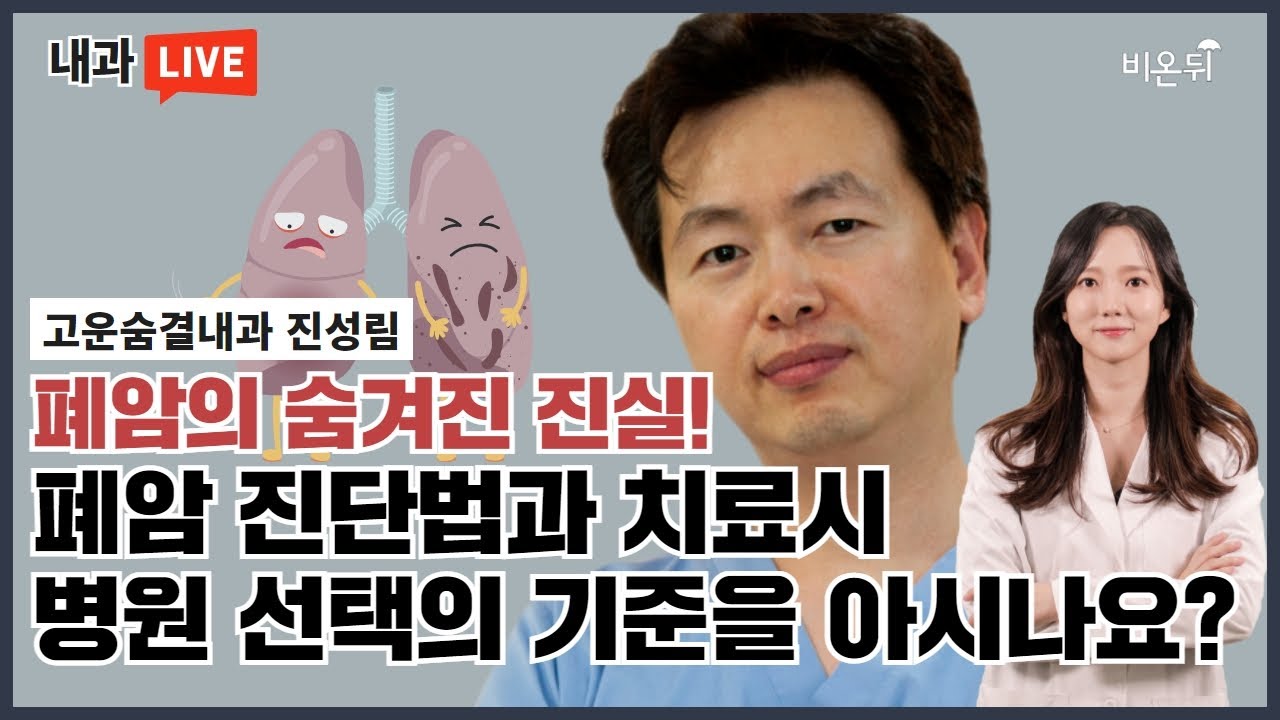 '폐암의 숨겨진 진실! 폐암 진단법과 치료시 병원 선택의 기준을 아시나요?' (고운숨결내과 진성림 & 정진희 PD)