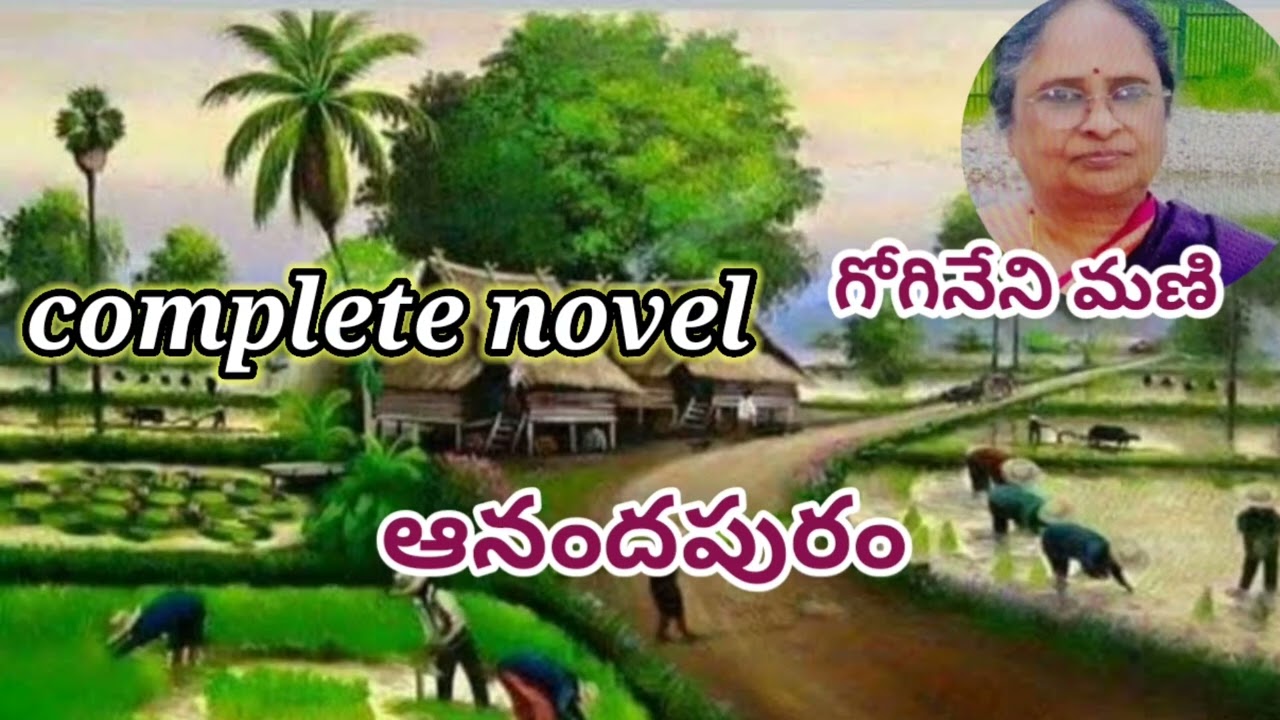 ఆనందపురం/పూర్తి నవల/గోగినేని మణి గారు/# complete audio novels/#Telugu audio books/#audio stories